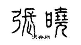 曾慶福張曉篆書個性簽名怎么寫