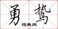 田英章勇鷙楷書怎么寫