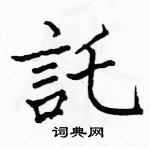 駱恆光寫的硬筆楷書託