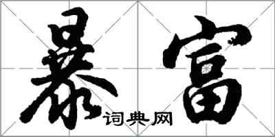 胡問遂暴富行書怎么寫