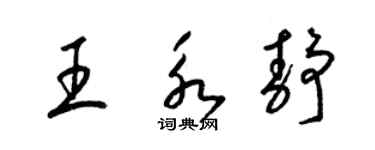 梁錦英王永靜草書個性簽名怎么寫