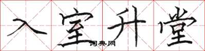 駱恆光入室升堂楷書怎么寫