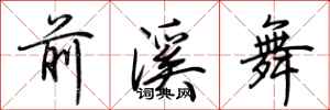 荊霄鵬前溪舞行書怎么寫