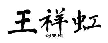 翁闓運王祥虹楷書個性簽名怎么寫