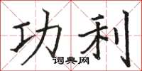 駱恆光功利楷書怎么寫
