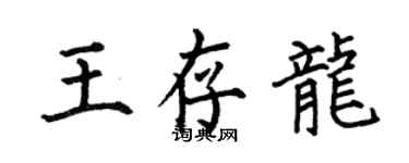 何伯昌王存龍楷書個性簽名怎么寫