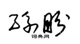 朱錫榮孫盼草書個性簽名怎么寫