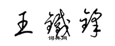 梁錦英王鐵鋒草書個性簽名怎么寫