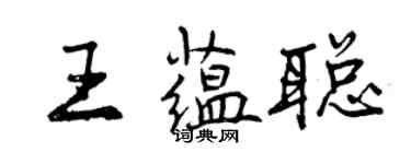 曾慶福王蘊聰行書個性簽名怎么寫