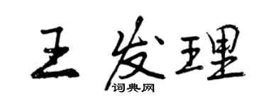 曾慶福王發理行書個性簽名怎么寫