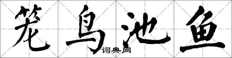 翁闓運籠鳥池魚楷書怎么寫