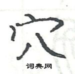 駱恆光寫的硬筆楷書穴