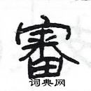 楊為國寫的硬筆隸書審