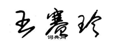 朱錫榮王賽玲草書個性簽名怎么寫