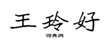 袁強王玲好楷書個性簽名怎么寫