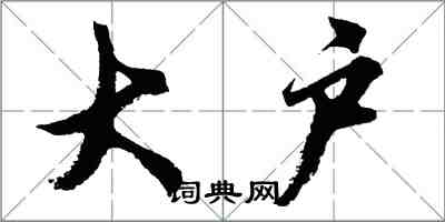 胡問遂大戶行書怎么寫