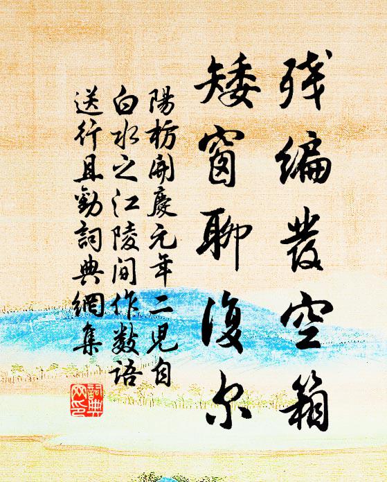 吟罷新詩只自看，曉風吹恨上闌乾 詩詞名句