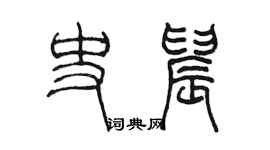 陳墨史晨篆書個性簽名怎么寫