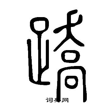 彞書法_彞字書法_彞書法字典
