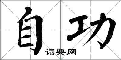 翁闓運自功楷書怎么寫