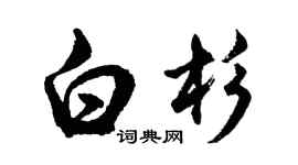 胡問遂白杉行書個性簽名怎么寫