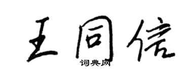 王正良王同信行書個性簽名怎么寫