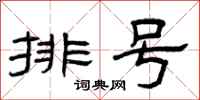 曾慶福排號隸書怎么寫