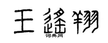 曾慶福王遙翔篆書個性簽名怎么寫