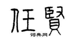 曾慶福任賢篆書個性簽名怎么寫