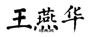 翁闓運王燕華楷書個性簽名怎么寫