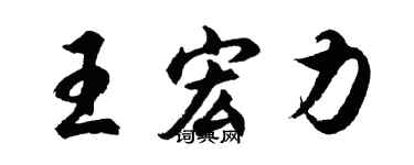 胡問遂王宏力行書個性簽名怎么寫
