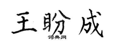 何伯昌王盼成楷書個性簽名怎么寫