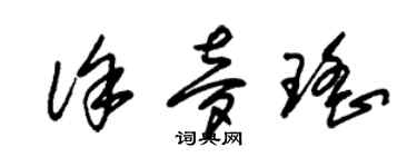 朱錫榮徐夢瑤草書個性簽名怎么寫