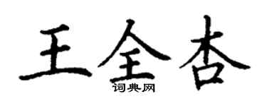 丁謙王全杏楷書個性簽名怎么寫