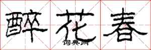 柯春海醉花春隸書怎么寫