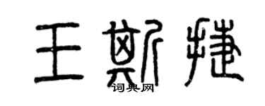 曾慶福王斯捷篆書個性簽名怎么寫