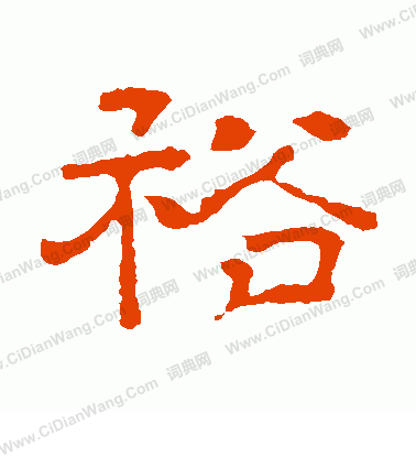 戴令言墓誌寫的裕