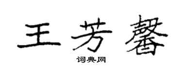 袁強王芳馨楷書個性簽名怎么寫