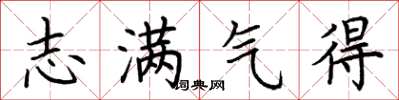 荊霄鵬志滿氣得楷書怎么寫