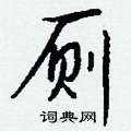 櫃隸書怎么寫好看_櫃硬筆隸書書法_櫃鋼筆隸書字帖