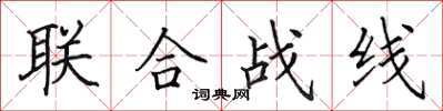 田英章聯合戰線楷書怎么寫