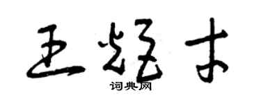 曾慶福王炬才草書個性簽名怎么寫