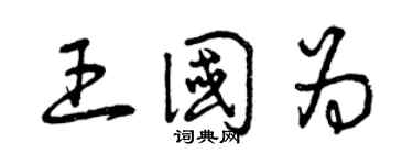 曾慶福王國為草書個性簽名怎么寫