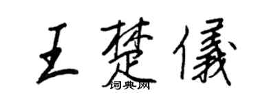 王正良王楚儀行書個性簽名怎么寫