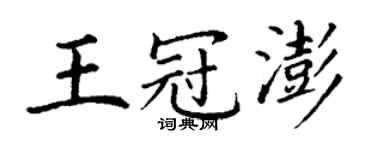 丁謙王冠澎楷書個性簽名怎么寫