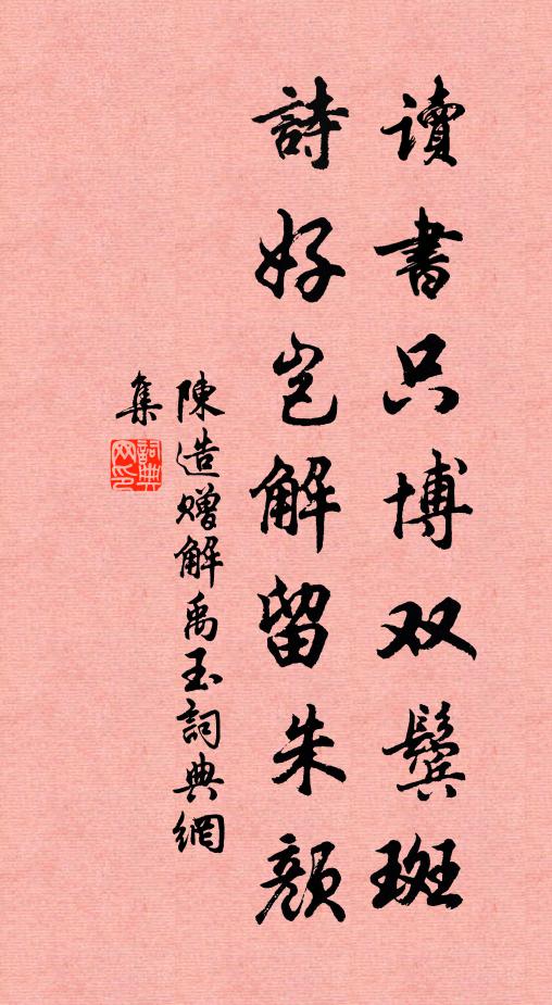 稍暇更訪詣，寧唯候招延 詩詞名句