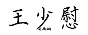 何伯昌王少慰楷書個性簽名怎么寫