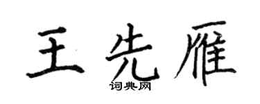 何伯昌王先雁楷書個性簽名怎么寫