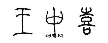 陳墨王中喜篆書個性簽名怎么寫