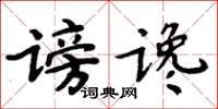 周炳元謗讒楷書怎么寫